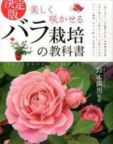 美しく咲かせるバラ栽培の教科書  決定版  