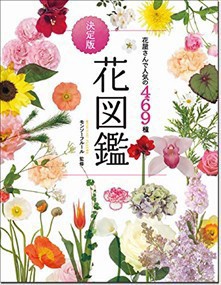 花屋さんで人気の４６９種決定版花図鑑　新版    