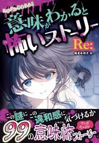 ミラクルきょうふ！ 意味がわかると怖いストーリー Re:    