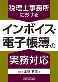 税理士事務所におけるインボイス・電子帳簿の実務対応    