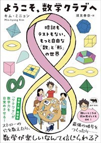 ようこそ、数学クラブへ  四六判  