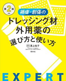 褥瘡・創傷のドレッシング材・外用薬の選び方と使い方　第２版    