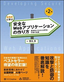 体系的に学ぶ安全なＷｅｂアプリケーションの作り方　第２版  脆弱性が生まれる原理と対策の実践  