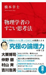 物理学者のすごい思考法  インターナショナル新書　０６７  