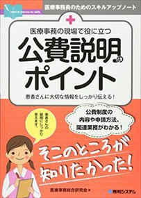 医療事務の現場で役に立つ公費説明のポイント  医療事務員のためのスキルアップノート  