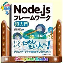 Node.jsフレームワーク超入門    