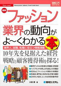 最新ファッション業界のトレンドがよ〜くわかる本  大なぎ勝  