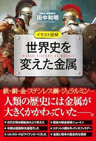 イラスト図解 世界史を変えた金属    