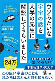 ウソみたいな宇宙の話を大学の先生に解説してもらいました。    