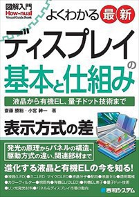 図解入門　よくわかる　最新ディスプレイの基本と仕組み    