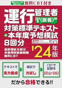 運行管理者国家試験対策標準テキスト+8回分の本年度予想模擬試験&本書用回数無制限無料CBT'24年版（旅客）    