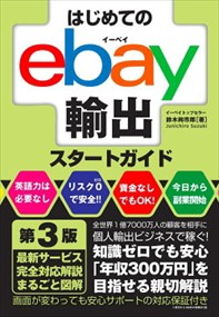 はじめてのebay輸出スタートガイド 第3版　第3版    