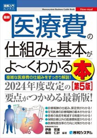 最新医療費の仕組みと基本がよ〜くわかる本　第５版  図解入門ビジネス  