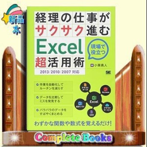 経理の仕事がサクサク進むＥｘｃｅｌ超活用術    