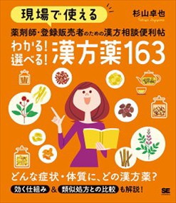 現場で使える薬剤師・登録販売者のための漢方相談便利帖　わかる！選べる！漢方薬１６３    