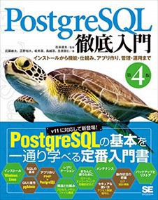 PostgreSQL徹底入門 第4版 インストールから機能・