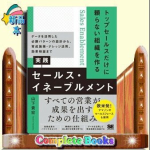 トップセールスだけに頼らない組織を作る実践セールス・イネーブ