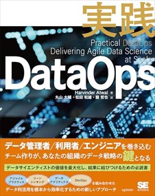 実践DataOps  Ｂ５変  