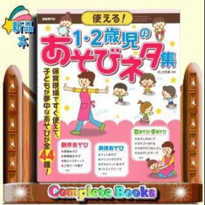 使える！１・２歳児のあそびネタ集    