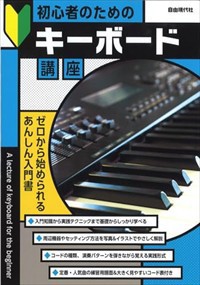 初心者のためのキーボード講座    