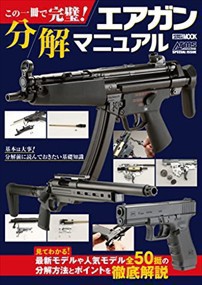 この一冊で完璧！エアガン分解マニュアル  ＨＯＢＢＹ　ＪＡＰＡＮ　ＭＯＯＫ　１２０９  