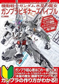 機動戦士ガンダム　水星の魔女　ガンプラビギナーズバイブル    