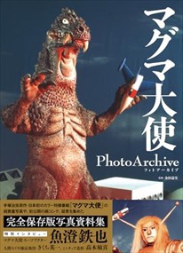 マグマ大使　Ｐｈｏｔｏ　Ａｒｃｈｉｖｅ    