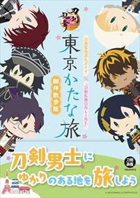 東京かたな旅　御伴散歩版  刀剣聖地巡礼ガイド×『刀剣乱舞ＯＮＬＩＮＥ』  