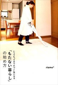 「もたない暮らし」の始め方  いつでも「５分で片づく」家になる  