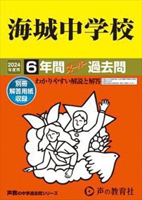 海城中学校　２０２４年度用  声教の中学過去問シリーズ　１９  