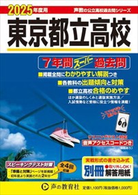 東京都立高校　２０２５年度用    