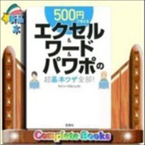 500円で覚えるエクセル＆ワード＆パワポの超基本ワザ全部! 