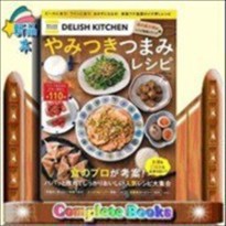 DELISH KITCHENやみつきつまみレシピ  パパッと