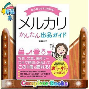 初心者でもすぐ売れる!メルカリかんたん出品ガイド    