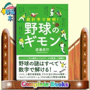 統計学で解明！野球のギモン    