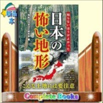 知らないほうがよかった日本の怖い地形    