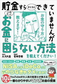 貯金すらまともにできていませんがこの先ずっとお金に困らない方法を教えてください！    