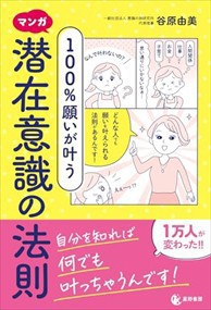 マンガ　１００％願いが叶う　潜在意識の法則    