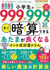 小学生が９９９×９９９をすぐ暗算できるあたまが良くなるインド式計算ドリル  晋遊舎ムック  