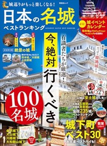 日本の名城ベストランキング  Ａ４変  