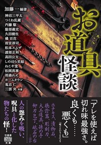 お道具怪談  竹書房怪談文庫　ＨＯー６４２  