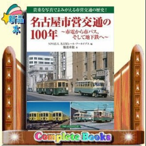 名古屋市営交通の１００年〜市電から市バス、そして地下鉄へ〜