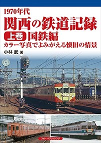 １９７０年代関西の鉄道記録　上巻    