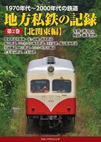 １９７０年代〜２０００年代の鉄道　地方私鉄の記録　第２巻    