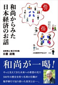 和尚からみた日本経済のお話    