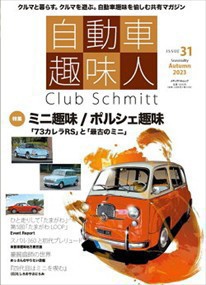 自動車趣味人　ISSUE31  メディアパルムック  