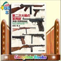 第二次大戦の軍用銃  拳銃＆短機関銃編  