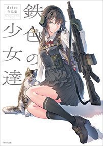 鉄色の少女達　ｄａｉｔｏ作品集    2023年 0619発売