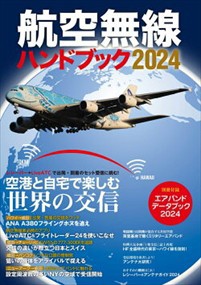 航空無線ハンドブック　２０２４    