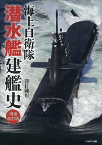 海上自衛隊潜水艦建艦史　増補改訂版    